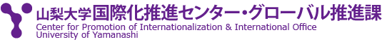 山梨大学国際化推進センター・グローバル推進課