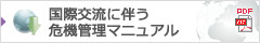 国際交流に伴う危機管理マニュアル