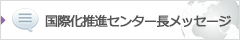 国際化推進センター長メッセージ