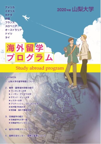 2020年度 海外留学プログラム
