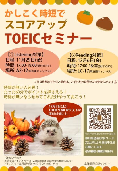 TOEIC対策セミナーのチラシ