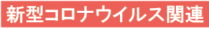 コロナ関連