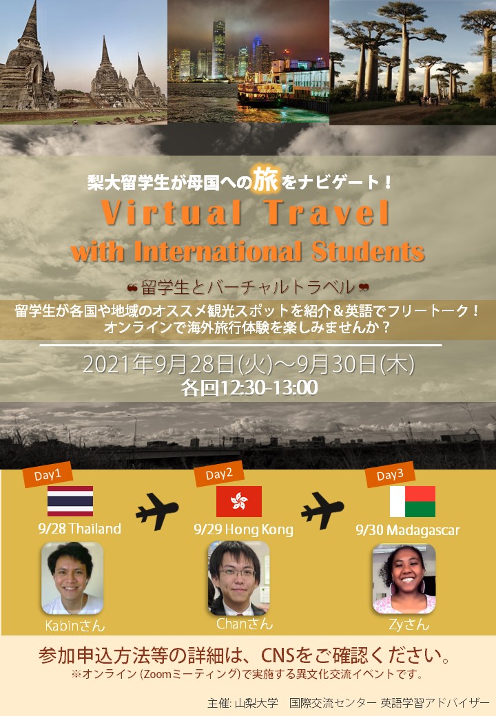 9 28 30 留学生とバーチャルトラベル オンライン を開催します 山梨大学国際交流センター 国際部
