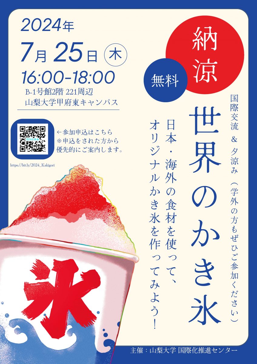 納涼・世界のかき氷イベント』を開催します！（7/25） - 山梨