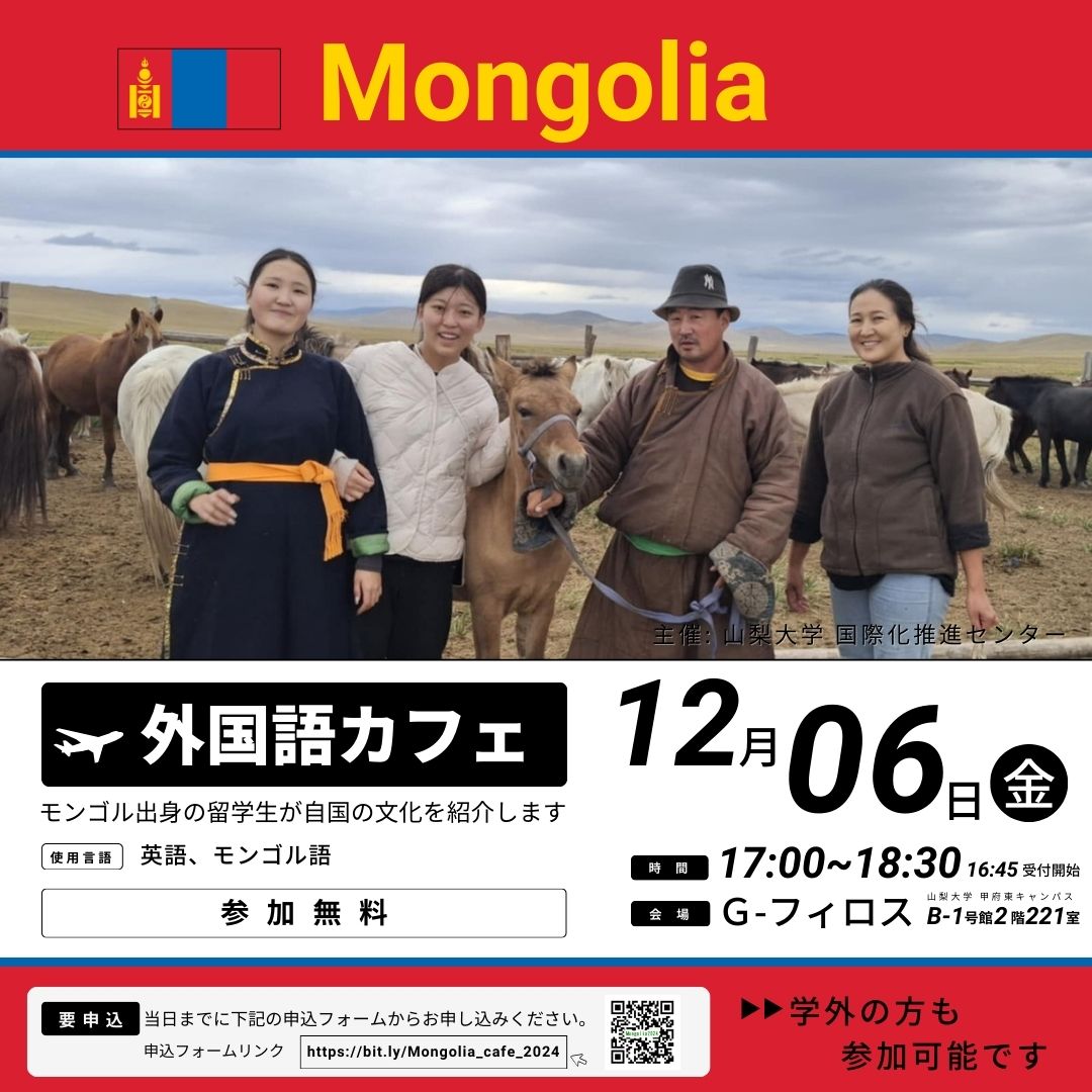 要申込】外国語カフェ（モンゴル）を開催します！(12/6) - 山梨大学