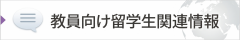 留学生関連情報