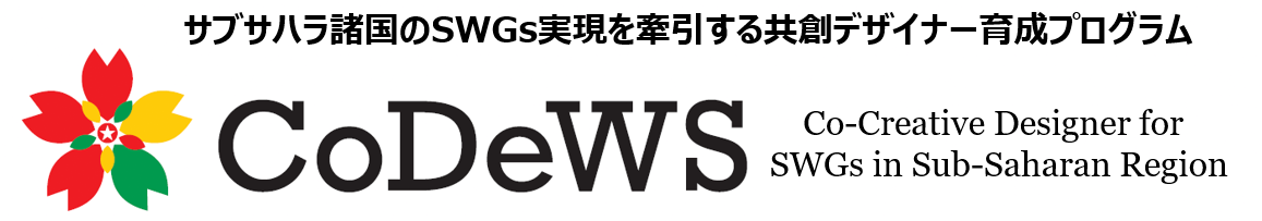 サブサハラ諸国のSWGs実現を牽引する 共創デザイナー育成プログラム